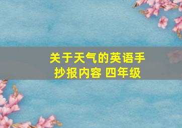 关于天气的英语手抄报内容 四年级